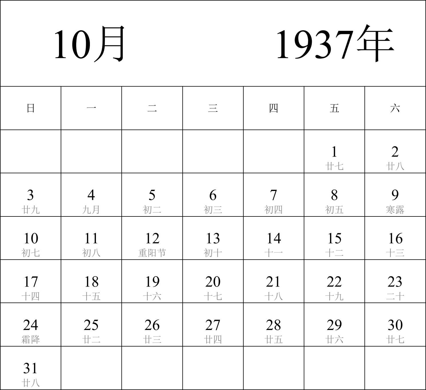 日历表1937年日历 中文版 纵向排版 周日开始 带农历